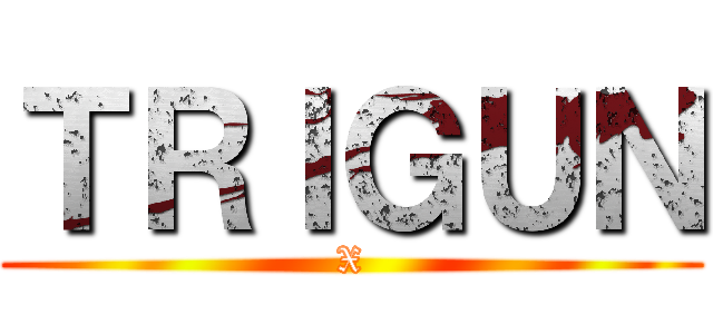 ＴＲＩＧＵＮ (X)