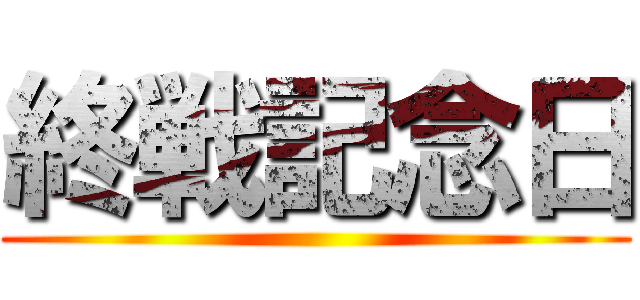 終戦記念日 ()