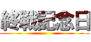 終戦記念日 ()