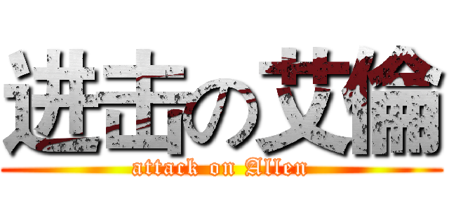 进击の艾倫 (attack on Allen)