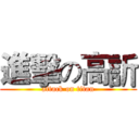 進擊の高訢 (attack on titan)