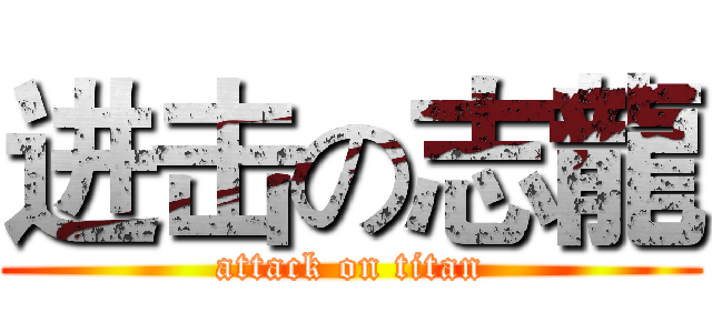 进击の志龍 (attack on titan)