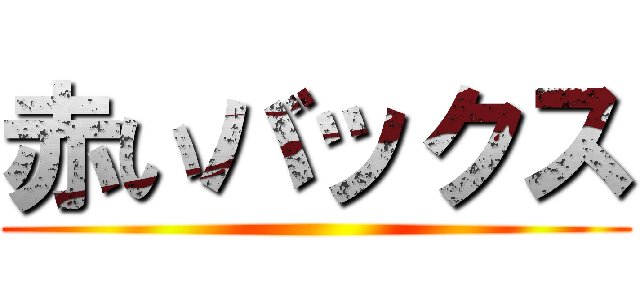 赤いバックス ()