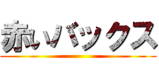 赤いバックス ()