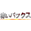 赤いバックス ()