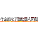 什么药吃了能让男人阳痿 (什么药吃了能让男人阳痿【电-186x2687x6963-Q278180069元-吉-药-业】我们做的是长期生意,靠的是老客户长期支持 http://sngk.net/SlWPdu
)