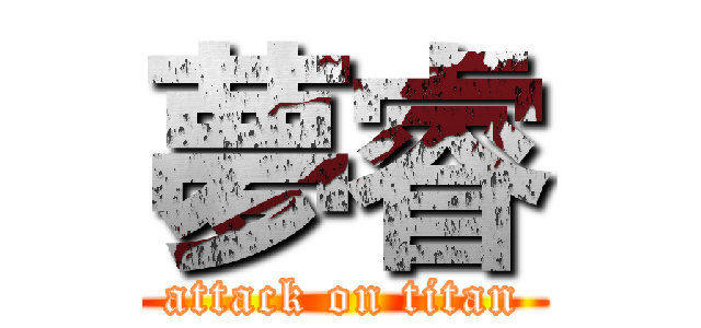 夢睿 (attack on titan)