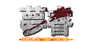 夢睿 (attack on titan)