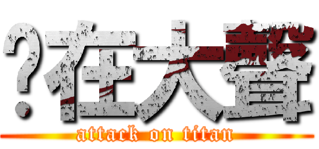 你在大聲 (attack on titan)