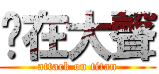 你在大聲 (attack on titan)