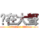 你在大聲 (attack on titan)