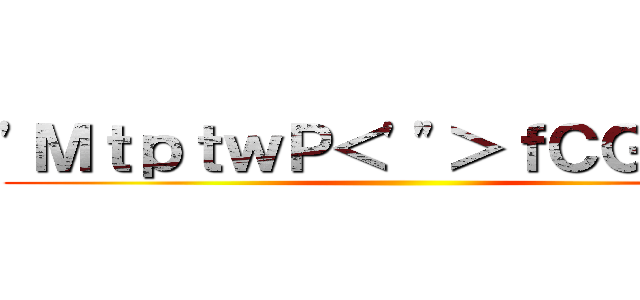 'ＭｔｐｔｗＰ＜'"＞ｆＣＧＺＰＨ ()