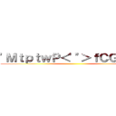 'ＭｔｐｔｗＰ＜'"＞ｆＣＧＺＰＨ ()