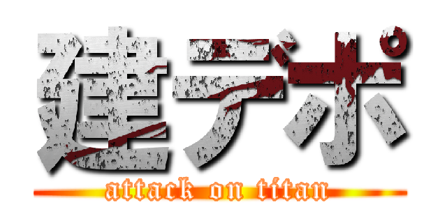 建デポ (attack on titan)