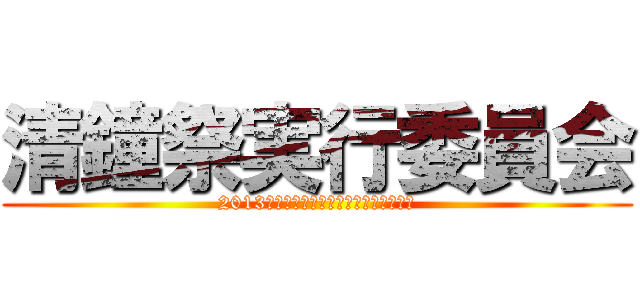 清鐘祭実行委員会 (2013　はっしん～今、あなたから始まる～)