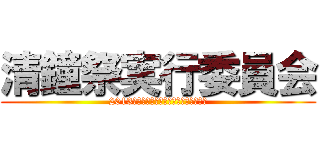 清鐘祭実行委員会 (2013　はっしん～今、あなたから始まる～)