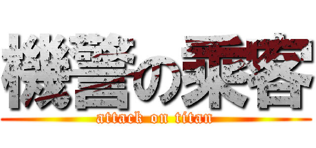 機警の乘客 (attack on titan)