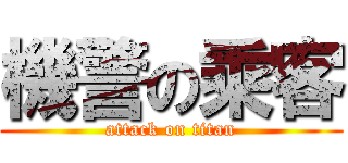 機警の乘客 (attack on titan)