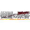 機警の乘客 (attack on titan)