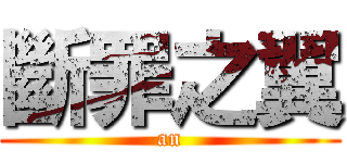斷罪之翼 (an)