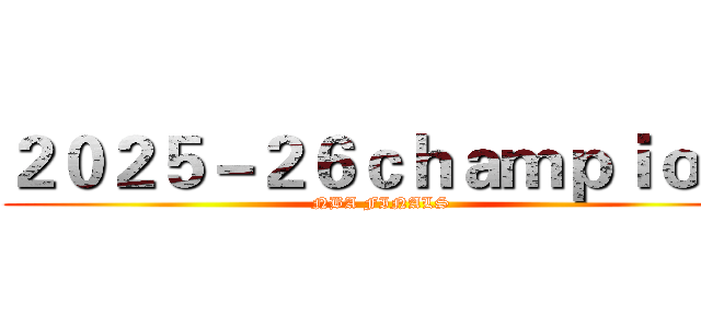 ２０２５－２６ｃｈａｍｐｉｏｎ  (NBA FINALS )
