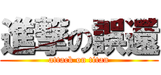 進撃の誤還 (attack on titan)