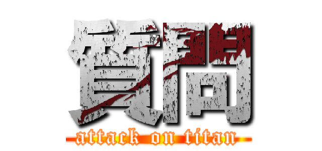 質問 (attack on titan)