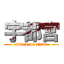 宇都宮 (attack on titan)