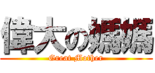 偉大の媽媽 (Great Mother)