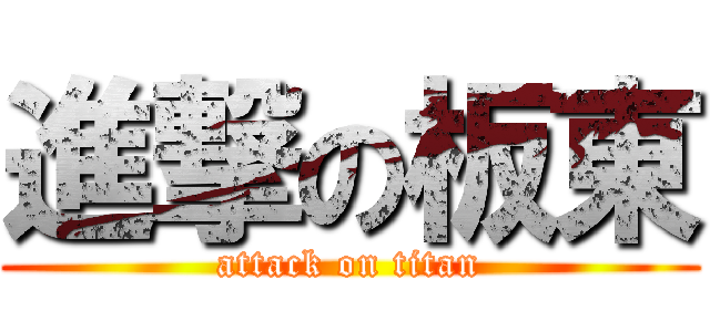 進撃の板東 (attack on titan)