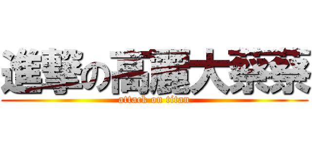進撃の高麗大蔡蔡 (attack on titan)