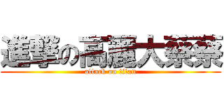 進撃の高麗大蔡蔡 (attack on titan)