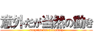 意外だが当然の動き (surprise but necessary)