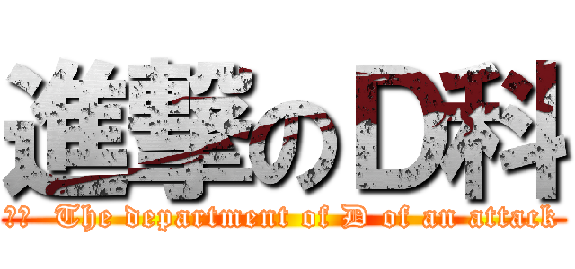 進撃のＤ科 (訳文  The department of D of an attack)