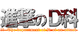 進撃のＤ科 (訳文  The department of D of an attack)