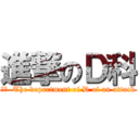進撃のＤ科 (訳文  The department of D of an attack)