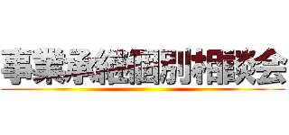 事業承継個別相談会 ()