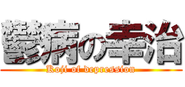 鬱病の幸治 (Koji of depression)