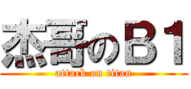 杰哥のＢ１ (attack on titan)