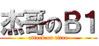 杰哥のＢ１ (attack on titan)