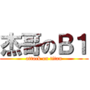 杰哥のＢ１ (attack on titan)