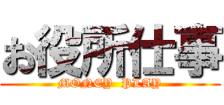 お役所仕事 (MONEY  PLAY)