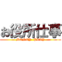 お役所仕事 (MONEY  PLAY)