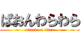 ぱおんわらわら (attack on titan)