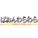 ぱおんわらわら (attack on titan)