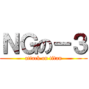 ＮＧの－３ (attack on titan)