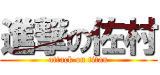 進撃の佐村 (attack on titan)