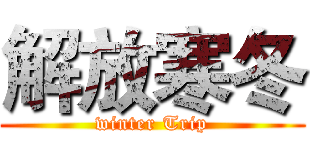 解放寒冬 (winter Trip)