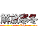 解放寒冬 (winter Trip)