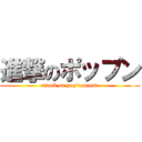 進撃のポップン (attack on pop'n music)